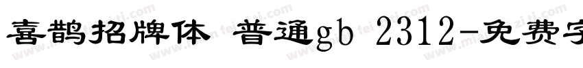 喜鹊招牌体 普通gb 2312字体转换